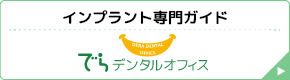 インプラント専門ガイド