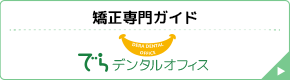 矯正専門ガイド